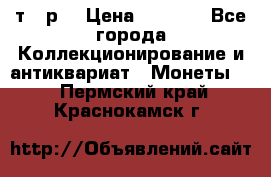 3 000 т.  р. › Цена ­ 3 000 - Все города Коллекционирование и антиквариат » Монеты   . Пермский край,Краснокамск г.